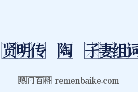 贤明传·陶荅子妻组词是什么意思的图片